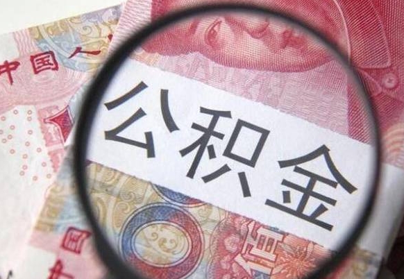 贵港异地公积金销户提取流程（异地公积金注销提取）